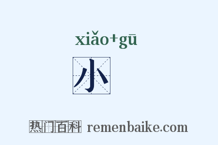 小箛是什么意思的图片